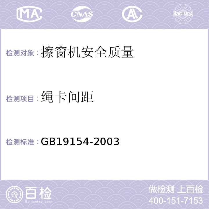 绳卡间距 GB/T 19154-2003 【强改推】擦窗机