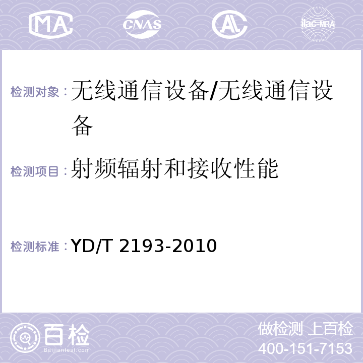 射频辐射和接收性能 移动用户终端无线局域网空间射频辐射功率和接收机性能测量方法CTIA和WIFI联盟，Wi-Fi移动融合设备RF性能评估方法，2015年2月，2.0版/YD/T 2193-2010