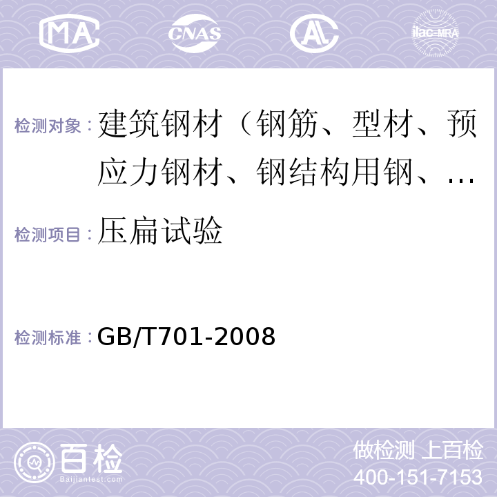 压扁试验 低碳钢热轧圆盘条 GB/T701-2008