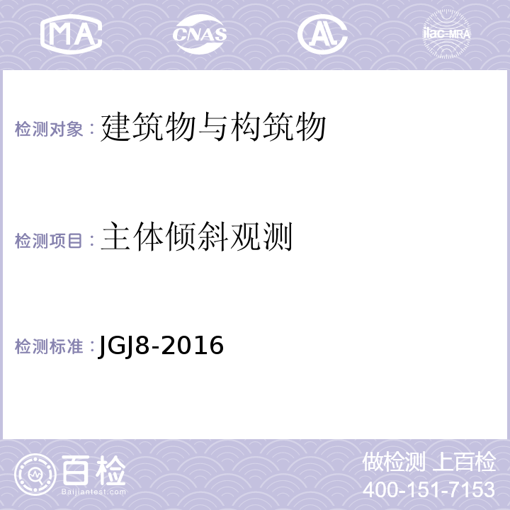 主体倾斜观测 建筑变形测量规范 JGJ8-2016