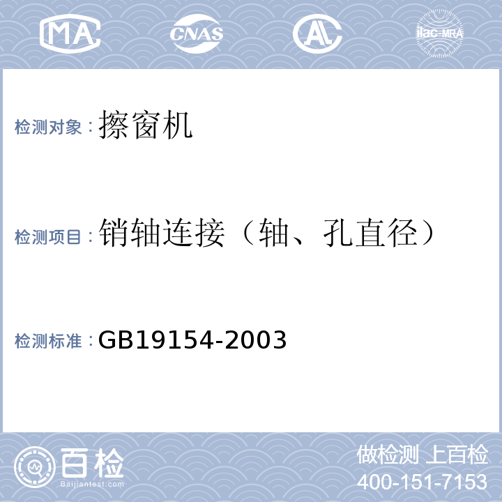 销轴连接（轴、孔直径） GB/T 19154-2003 【强改推】擦窗机