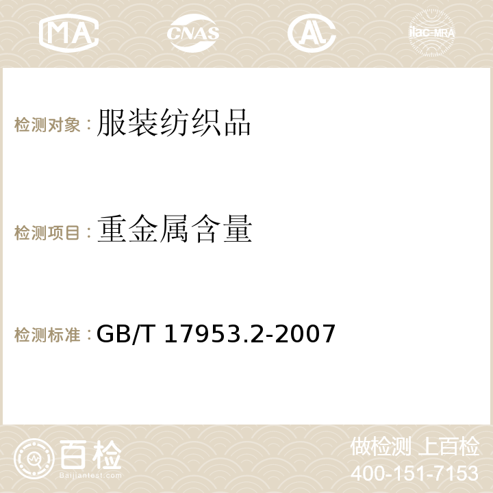 重金属含量 GB/T 17953.2-2007 纺织品重金属测定 第2部分： 等离子体发射光谱法