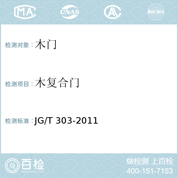 木复合门 JG/T 303-2011 木复合门