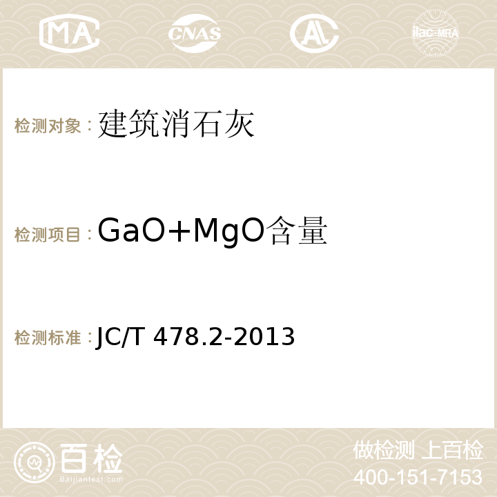 GaO+MgO含量 建筑石灰试验方法 第2部分：化学分析方法JC/T 478.2-2013