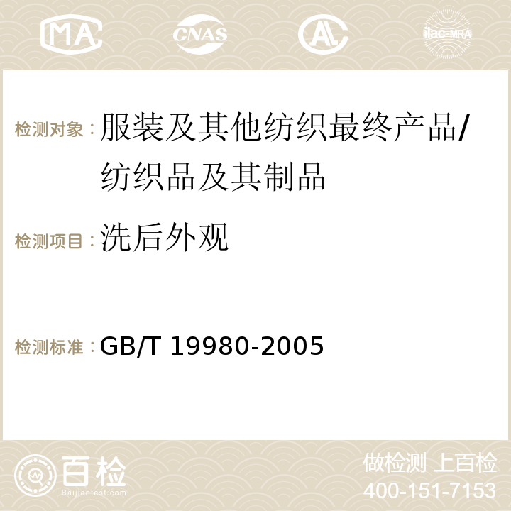 洗后外观 纺织品 服装及其他纺织最终产品经家庭洗涤和干燥后外观的评价方法/GB/T 19980-2005