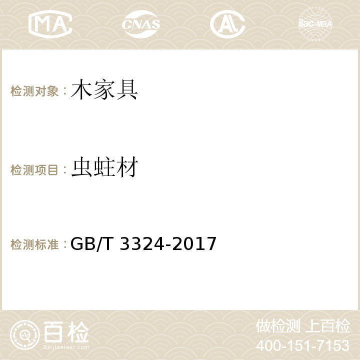 虫蛀材 木家具通用技术条件GB/T 3324-2017