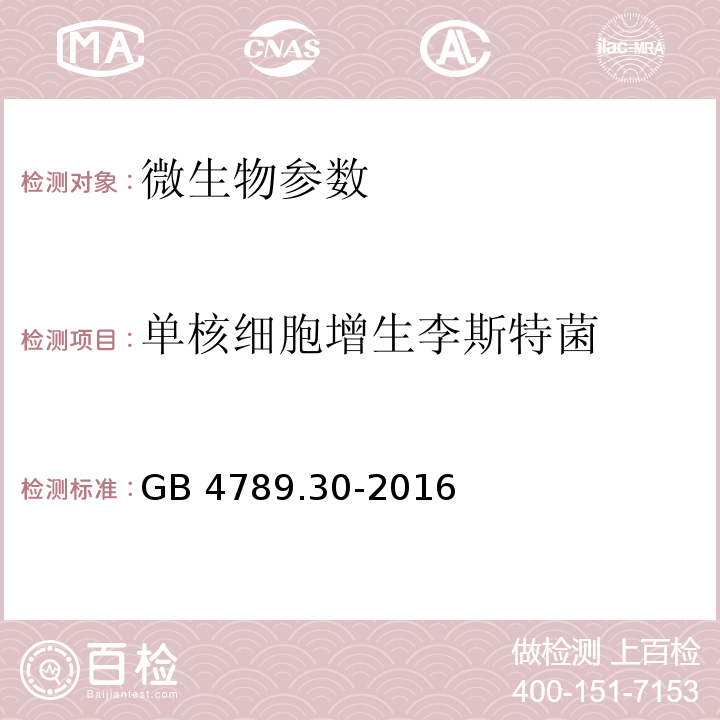 单核细胞增生李斯特菌 食品安全国家标准 食品中微生物学检验 单核细胞增生李斯特菌检验GB 4789.30-2016