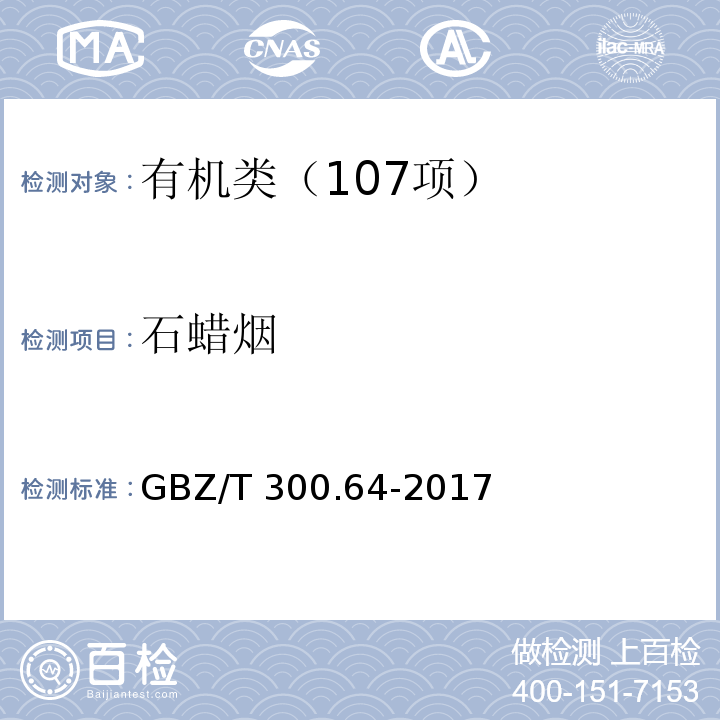 石蜡烟 工作场所空气有毒物质测定 第64 部分：石蜡烟 GBZ/T 300.64-2017石蜡油的溶剂洗脱--称量法