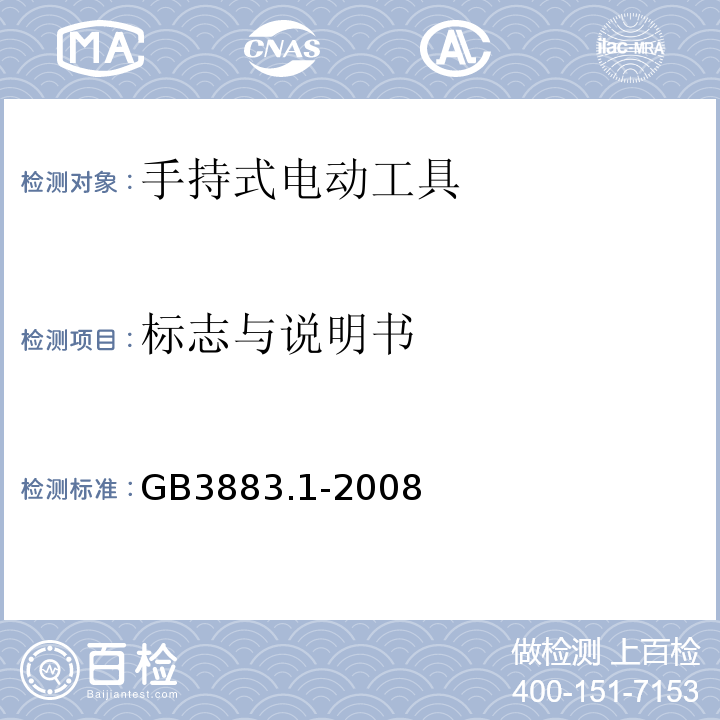 标志与说明书 GB3883.1-2008