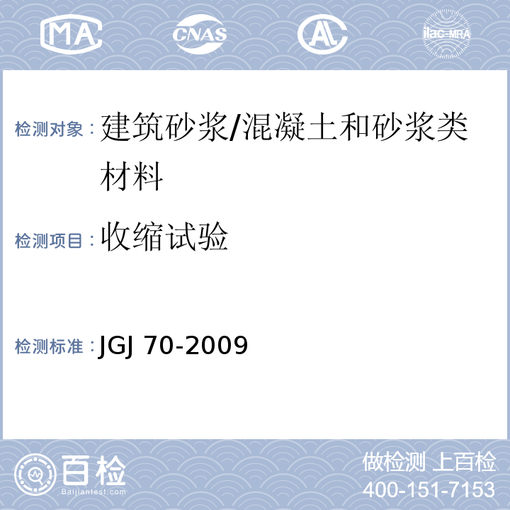 收缩试验 建筑砂浆基本性能试验方法 /JGJ 70-2009