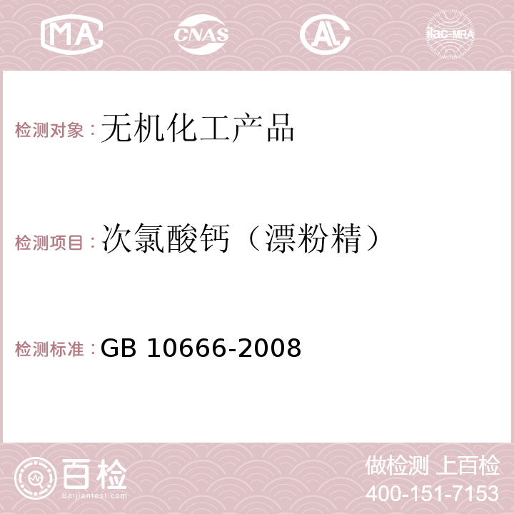 次氯酸钙（漂粉精） 次氯酸钙（漂粉精 ） GB 10666-2008