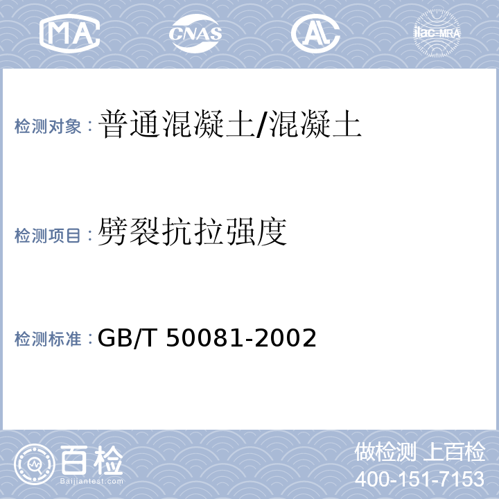 劈裂抗拉强度 普通混凝土力学性能试验方法标准 /GB/T 50081-2002