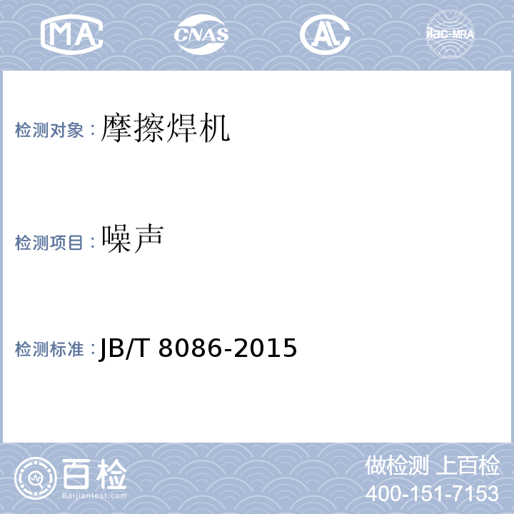 噪声 JB/T 8086-2015 摩擦焊机