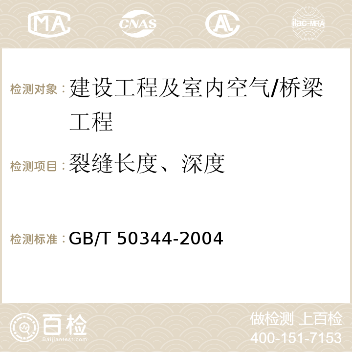 裂缝长度、深度 建筑结构检测技术标准