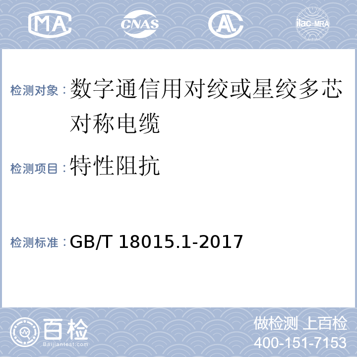 特性阻抗 数字通信用对绞或星绞多芯对称电缆 第1部分：总规范GB/T 18015.1-2017