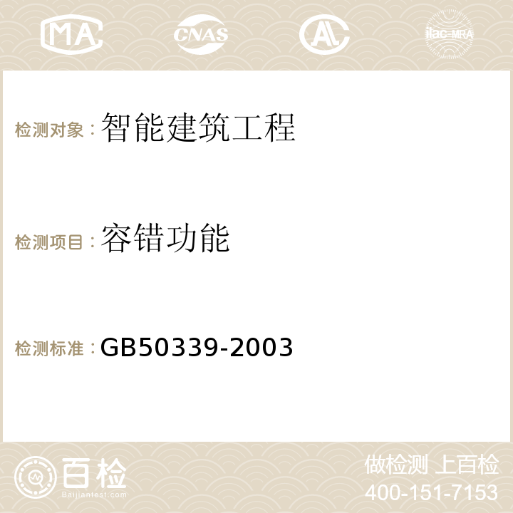 容错功能 GB 50339-2003 智能建筑工程质量验收规范(附条文说明)