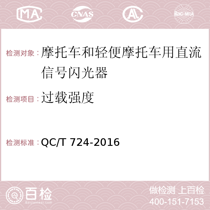 过载强度 摩托车和轻便摩托车直流信号闪光器技术条件QC/T 724-2016