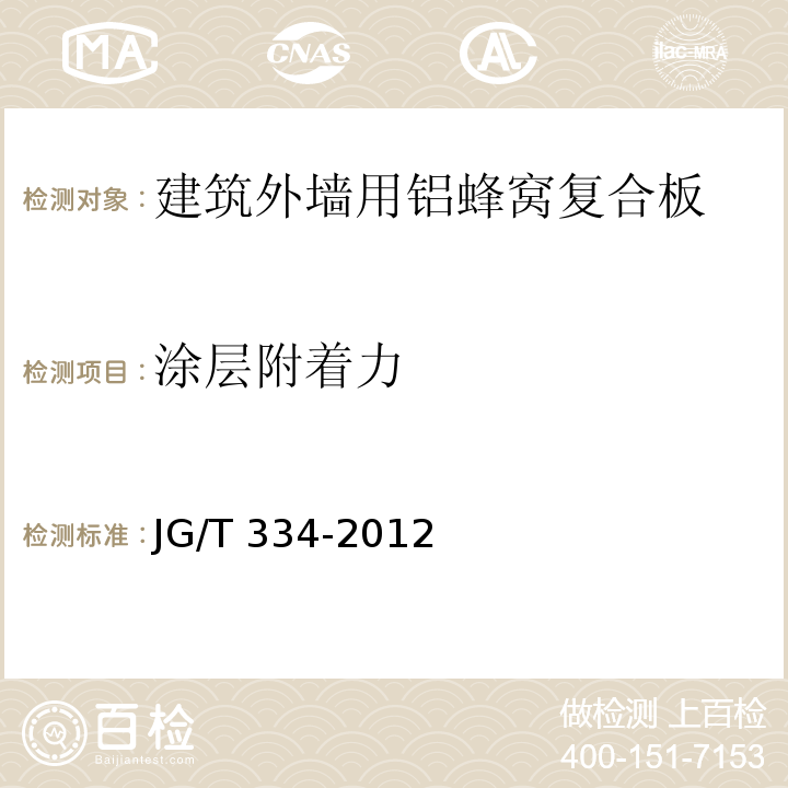 涂層附著力 建筑外墻用鋁蜂窩復合板JG/T 334-2012