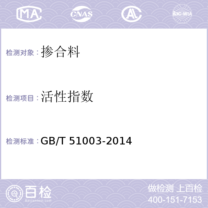 活性指数 矿物掺合料应用技术规范 GB/T 51003-2014/附录B