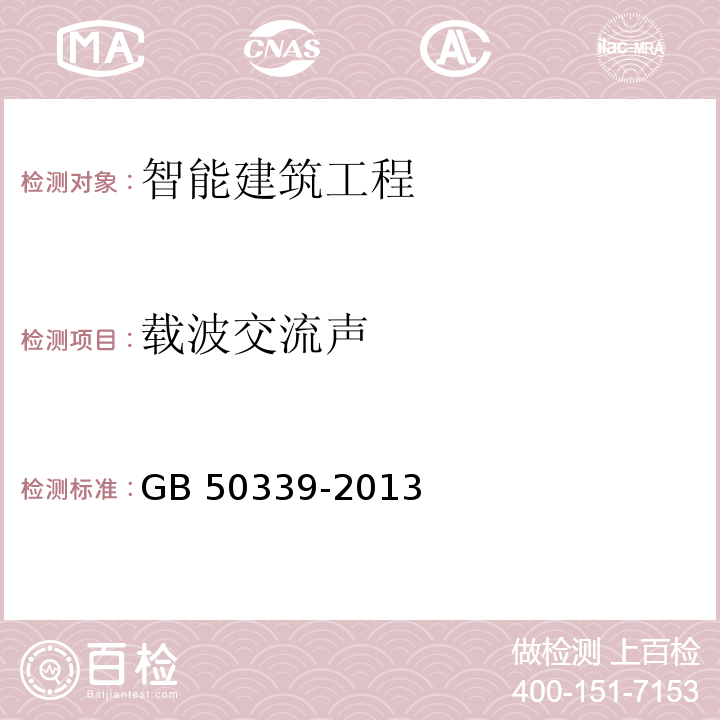 载波交流声 智能建筑工程质量验收规范GB 50339-2013