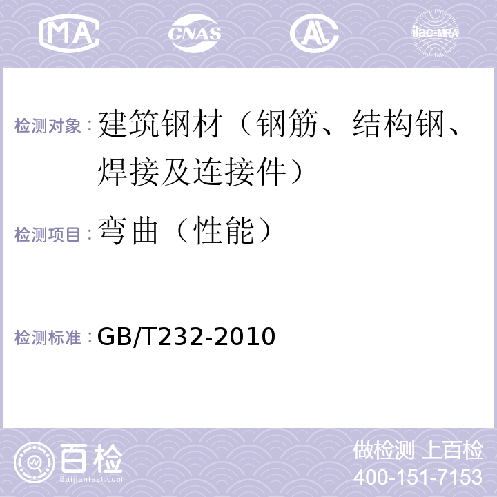 弯曲（性能） 金属材料 弯曲试验方法 GB/T232-2010