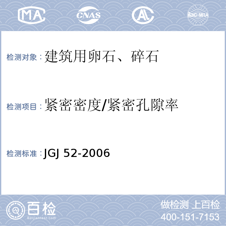 紧密密度/紧密孔隙率 普通混凝土用砂、石质量及检验方法标准 JGJ 52-2006