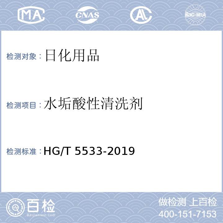 水垢酸性清洗剂 HG/T 5533-2019 水垢酸性清洗剂