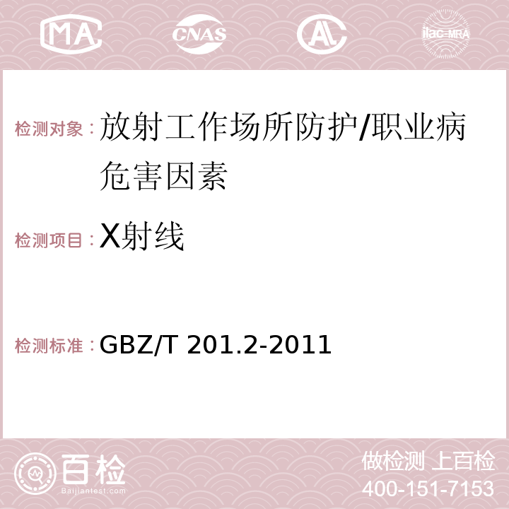 X射线 GBZ/T 201.2-2011 放射治疗机房的辐射屏蔽规范 第2部分:电子直线加速器放射治疗机房