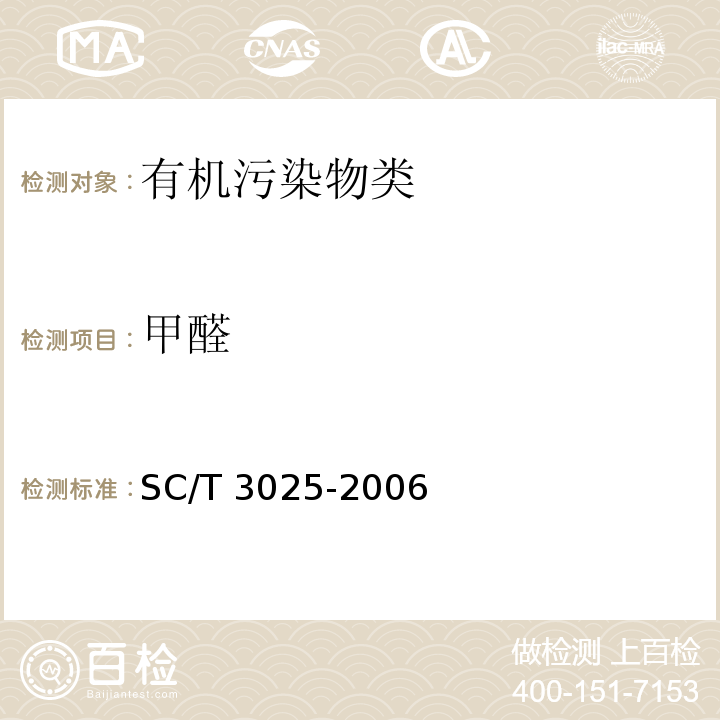 甲醛 水产品中甲醛的测定 SC/T 3025-2006