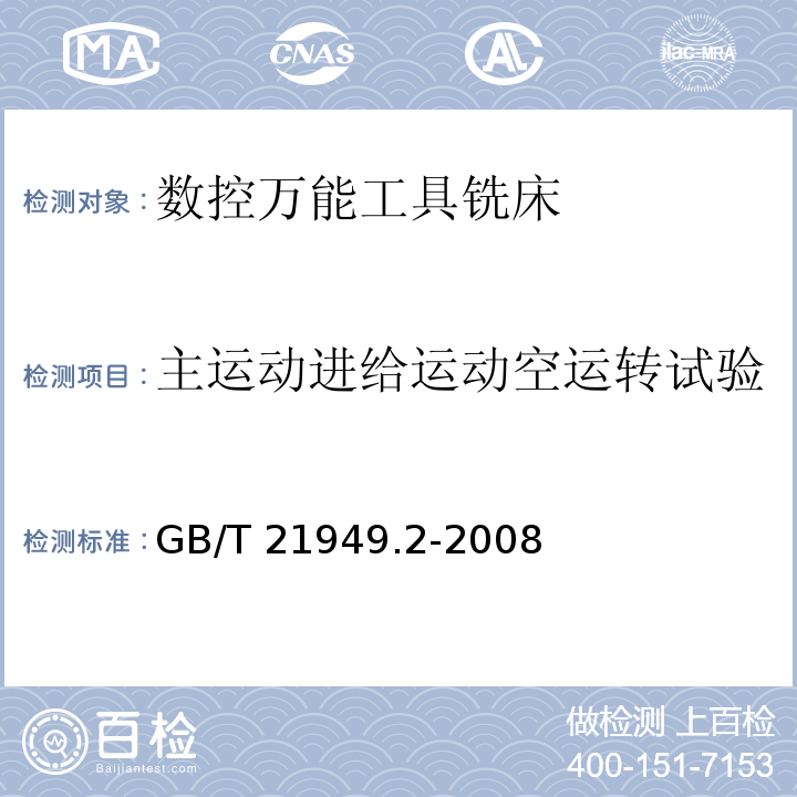 主运动进给运动空运转试验 GB/T 21949.2-2008 数控万能工具铣床 第2部分:技术条件