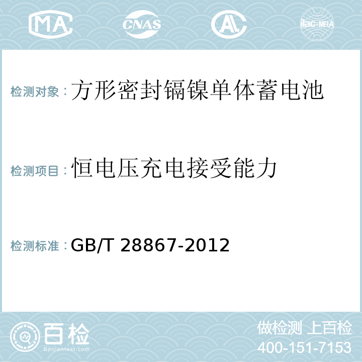 恒电压充电接受能力 含碱性或其它非酸性电解质的蓄电池和蓄电池组 方形密封镉镍单体蓄电池GB/T 28867-2012