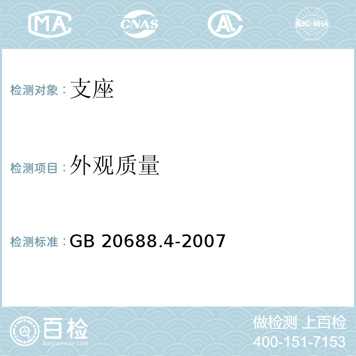 外观质量 橡胶支座 第4部分：普通橡胶支座 GB 20688.4-2007