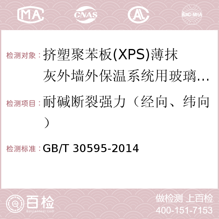 耐碱断裂强力（经向、纬向） 挤塑聚苯板(XPS)薄抹灰外墙外保温系统材料 GB/T 30595-2014