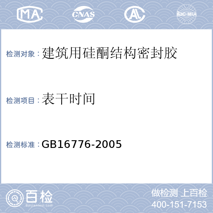 表干时间 建筑用硅酮结构密封胶 GB16776-2005