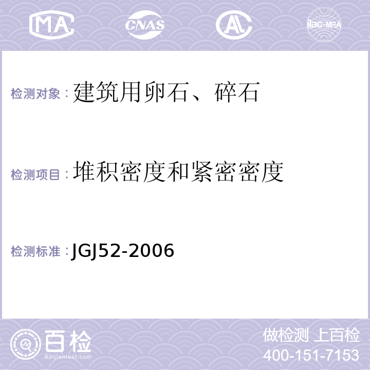 堆积密度和紧密密度 普通混凝土用砂石质量及检测方法 JGJ52-2006