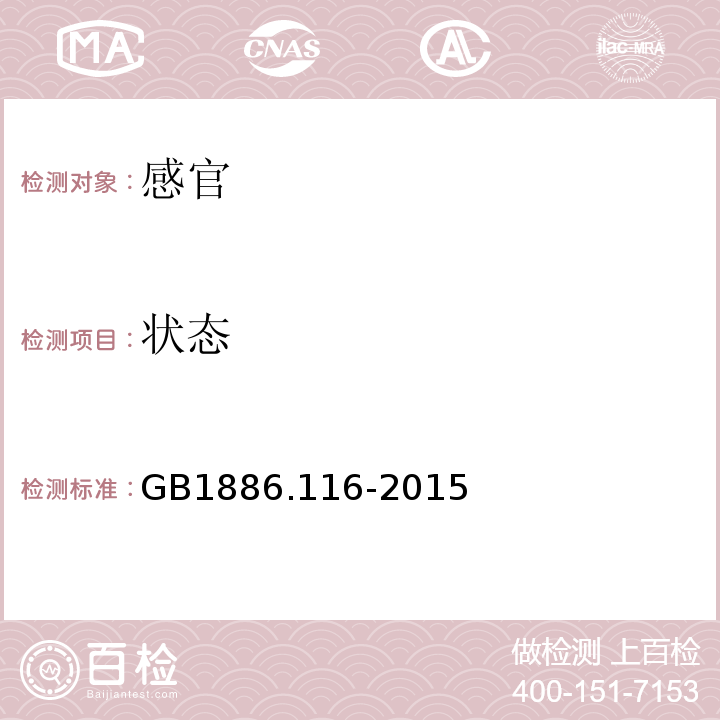 状态 GB 1886.116-2015 食品安全国家标准 食品添加剂 木糖醇酐单硬脂酸酯