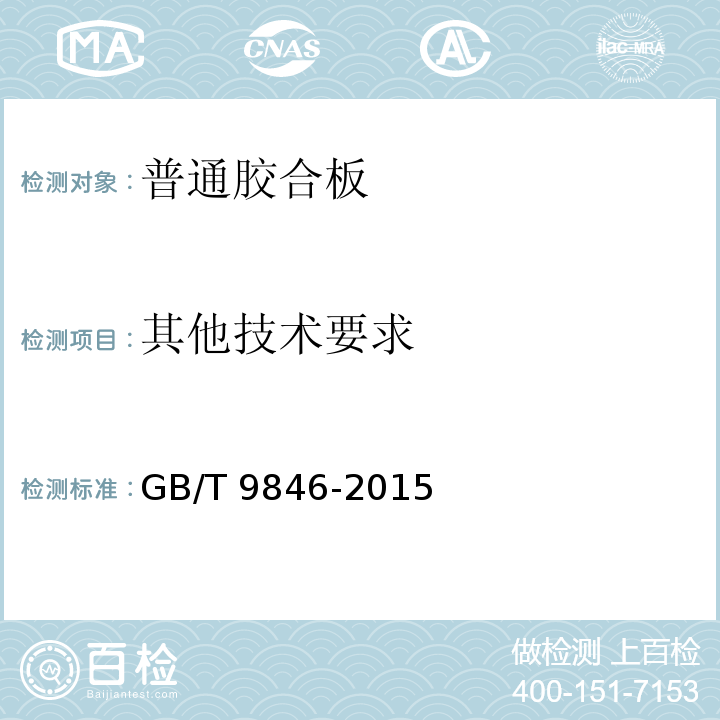 其他技术要求 普通胶合板GB/T 9846-2015