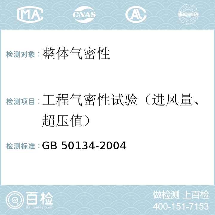 工程气密性试验（进风量、超压值） GB 50134-2004 人民防空工程施工及验收规范(附条文说明)