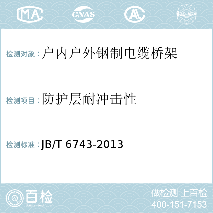 防护层耐冲击性 户内户外钢制电缆桥架防腐环境技术要求JB/T 6743-2013