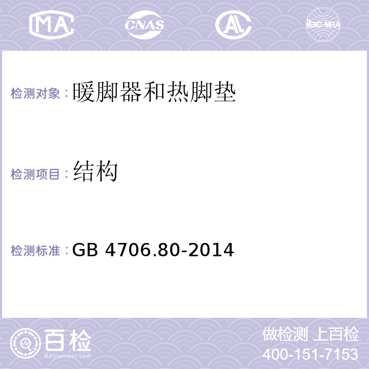 结构 家用和类似用途电器的安全 暖脚器和热脚垫的特殊要求GB 4706.80-2014