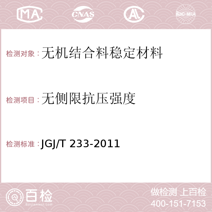 无侧限抗压强度 水泥土配合比设计规程 JGJ/T 233-2011/附录B.2