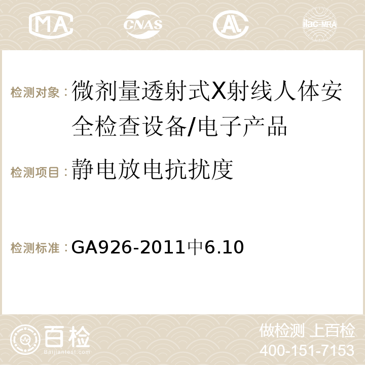 静电放电抗扰度 GA 926-2011 微剂量透射式X射线人体安全监察设备 通用技术要求