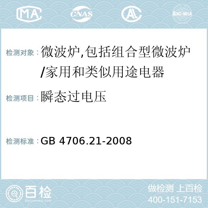 瞬态过电压 家用和类似用途电器的安全　微波炉,包括组合型微波炉的特殊要求/GB 4706.21-2008