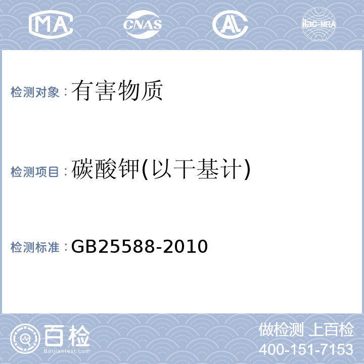 碳酸钾(以干基计) GB 25588-2010 食品安全国家标准 食品添加剂 碳酸钾