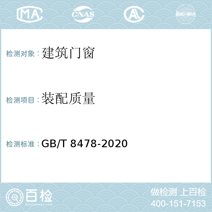 装配质量 铝合金门窗 GB/T 8478-2020