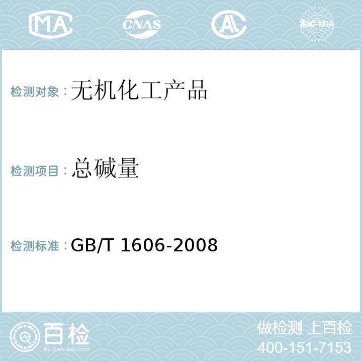 总碱量 工业碳酸氢钠 GB/T 1606-2008中6.4