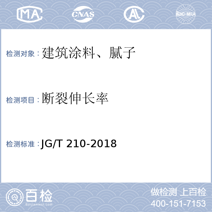 断裂伸长率 建筑内外墙用底漆 JG/T 210-2018