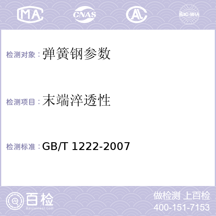 末端淬透性 GB/T 1222-2007 弹簧钢