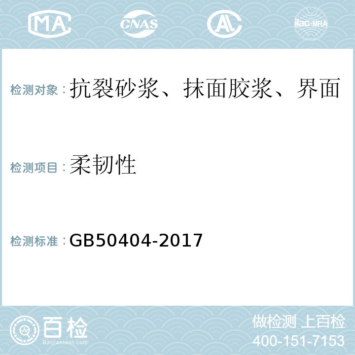 柔韧性 硬泡聚氨酯保温防水工程技术规范GB50404-2017