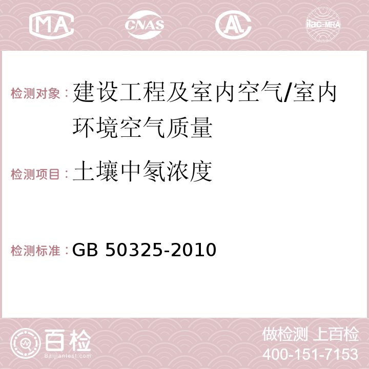 土壤中氡浓度 民用建筑工程室内环境污染控制规范（2013年版）